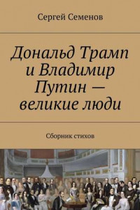 Книга Дональд Трамп и Владимир Путин – великие люди. Сборник стихов