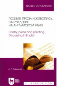 Книга Поэзия, проза и живопись. Обсуждение на английском языке. Учебное пособие для вузов