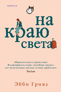 Книга На краю света