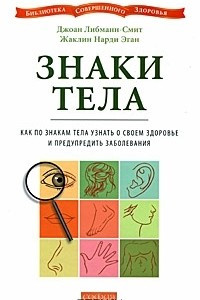 Книга Знаки тела. Как по знакам телам узнать о своем здоровье и предупредить заболевания