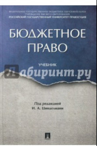 Книга Бюджетное право. Учебник