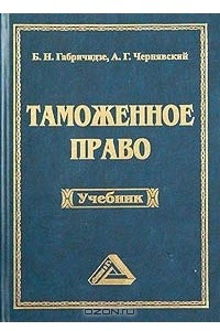 Книга Таможенное право. Учебник для вузов