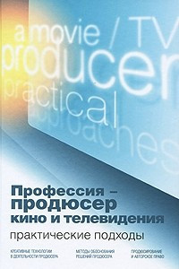 Книга Профессия - продюсер кино и телевидения. Практические подходы