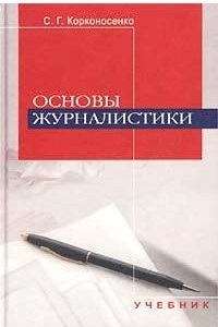 Книга Основы журналистики. Учебник для вузов