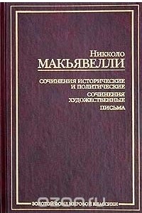 Книга Никколо Макьявелли. Сочинения исторические и политические. Сочинения художественные. Письма