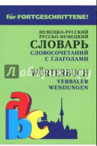 Книга Немецко-русский и русско-немецкий словарь словосочетаний с глаголами