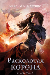 Книга Расколотая корона