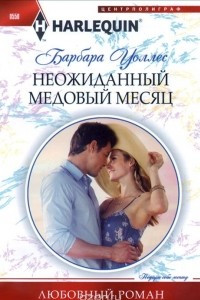 Книга Неожиданный медовый месяц