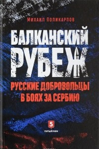 Книга Балканский рубеж. Русские добровольцы в боях за Сербию