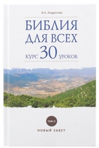 Книга Библия для всех. Курс 30 уроков. Том 2. Новый Завет