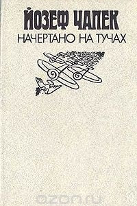 Книга Начертано на тучах