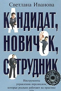 Книга Кандидат, новичок, сотрудник