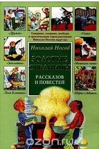 Книга Золотые страницы рассказов и повестей