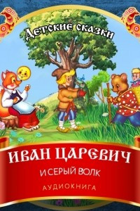 Книга Иван Царевич и Серый Волк