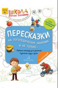 Книга Пересказки на логопедических занятиях и не только…Часть 2