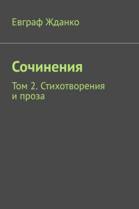 Книга Сочинения. Том 2. Стихотворения и проза