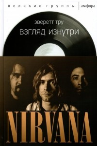 Книга Nirvana. Взгляд изнутри