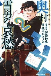 Книга Salaryman Exorcist: The Sorrows of Okumura Yukio #2