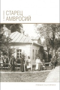 Книга Старец Амвросий