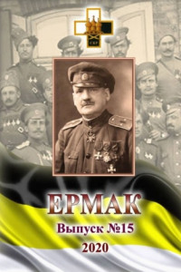 Книга Ермак. Выпуск №15/2020