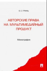 Книга Авторские права на мультимедийный продукт. Монография