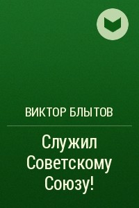 Книга Служил Советскому Союзу!