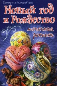 Книга Новый год и Рождество. Точечная роспись