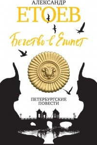 Книга Бегство в Египет. Петербургские повести