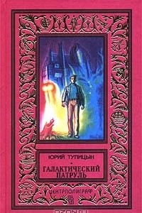 Книга Галактический патруль