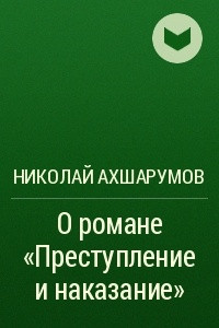 Книга О романе ?Преступление и наказание?