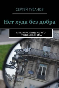 Книга Нет худа без добра