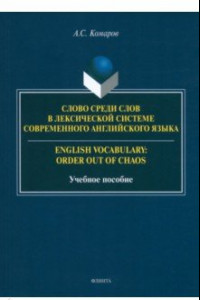 Книга Слово среди слов в лексической системы современного английского языка. Учебное пособие