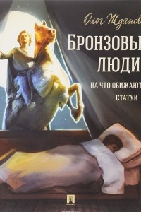 Книга Бронзовые люди. На что обижаются статуи