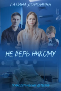 Книга Не верь никому