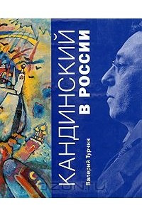 Книга Кандинский в России