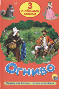 Книга Три Любимых Сказки. Огниво