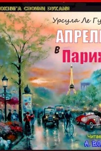 Книга Апрель в Париже