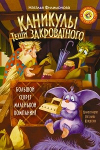 Книга Каникулы Теши Закроватного