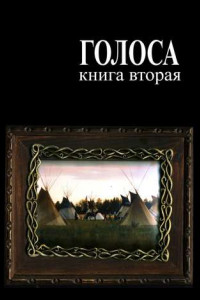 Книга Голоса. Книга вторая. История движения индеанистов