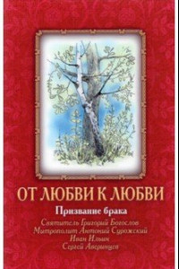 Книга От Любви к Любви. Призвание брака