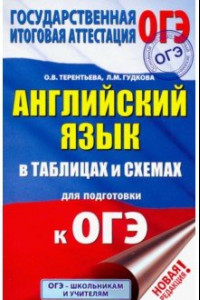 Книга ОГЭ Английский язык в таблицах и схемах. 5-9 классы