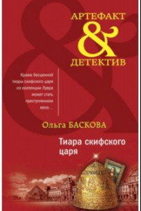 Книга Тиара скифского царя