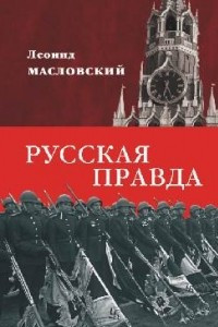 Книга Русская правда