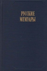 Книга Русские мемуары. Избранные страницы XVIII век