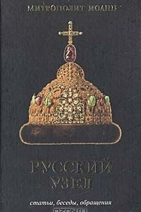 Книга Русский узел