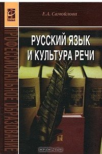 Книга Русский язык и культура речи