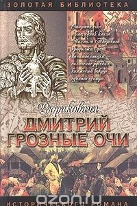 Книга Дмитрий Грозные Очи. Долгие слезы