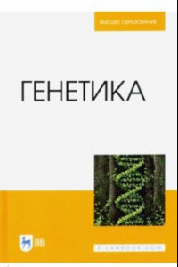 Книга Генетика. Учебник