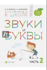 Книга Звуки и буквы. Пособие для детей 3-4 лет. В 3-х частях. Часть 2