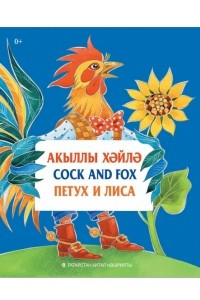 Книга Акыллы х?йл? = Cock and Fox = Петух и лиса